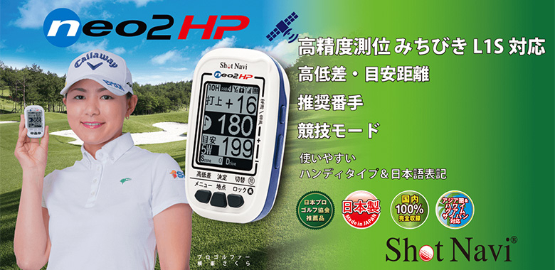 ショットナビ ネオ2HP