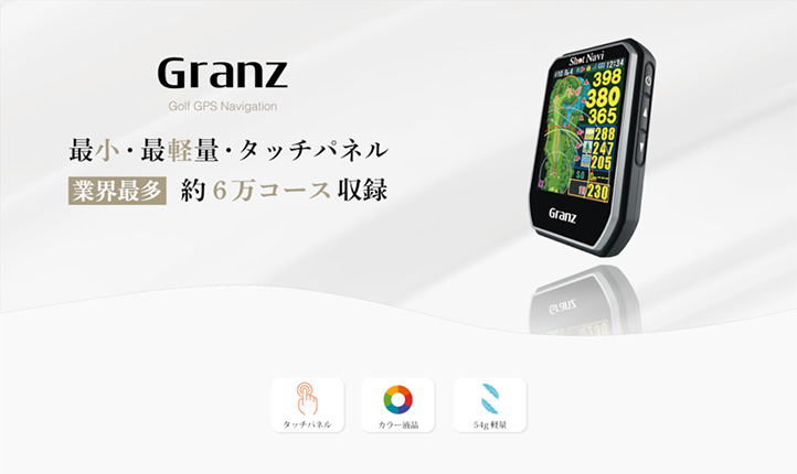 ショットナビ　Granz