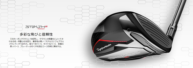 ステルス2　フェアウェイウッド
