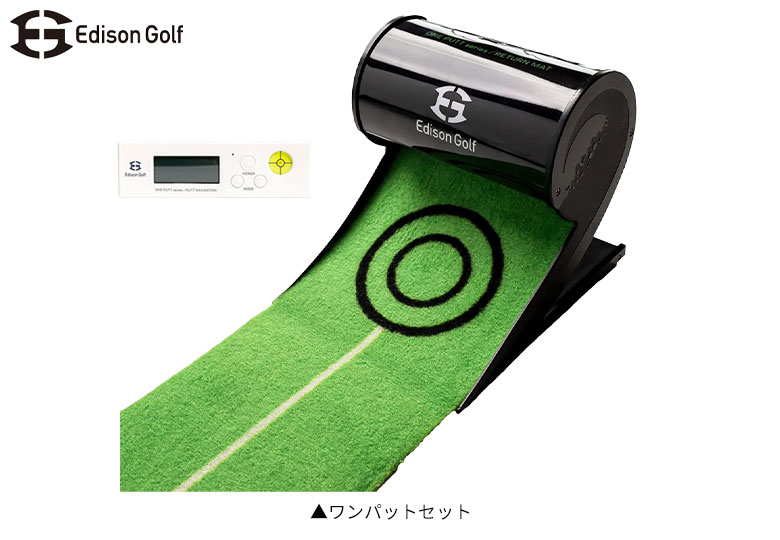 エジソンゴルフ　ワンパットセット