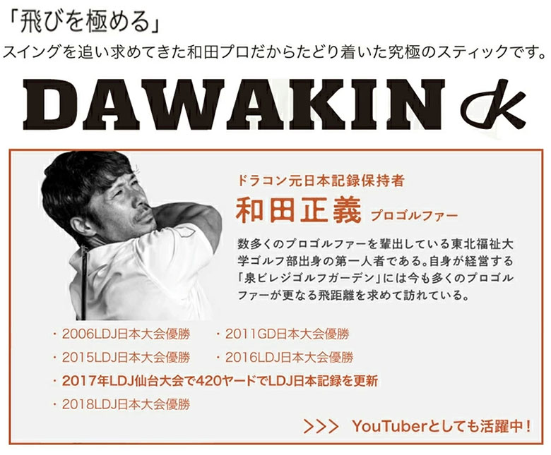 リンクス　ダワキンスティック