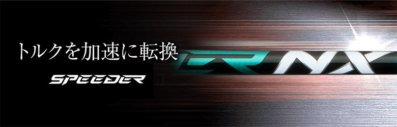 スピーダーNXグリーンシャフト