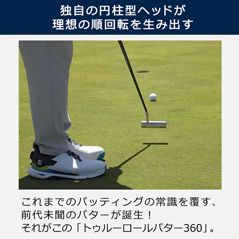 トゥルーロール　パター