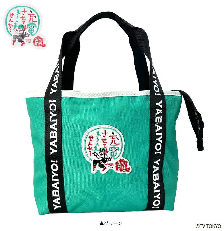 出川哲朗の充電させてもらえませんか？ ポーチ