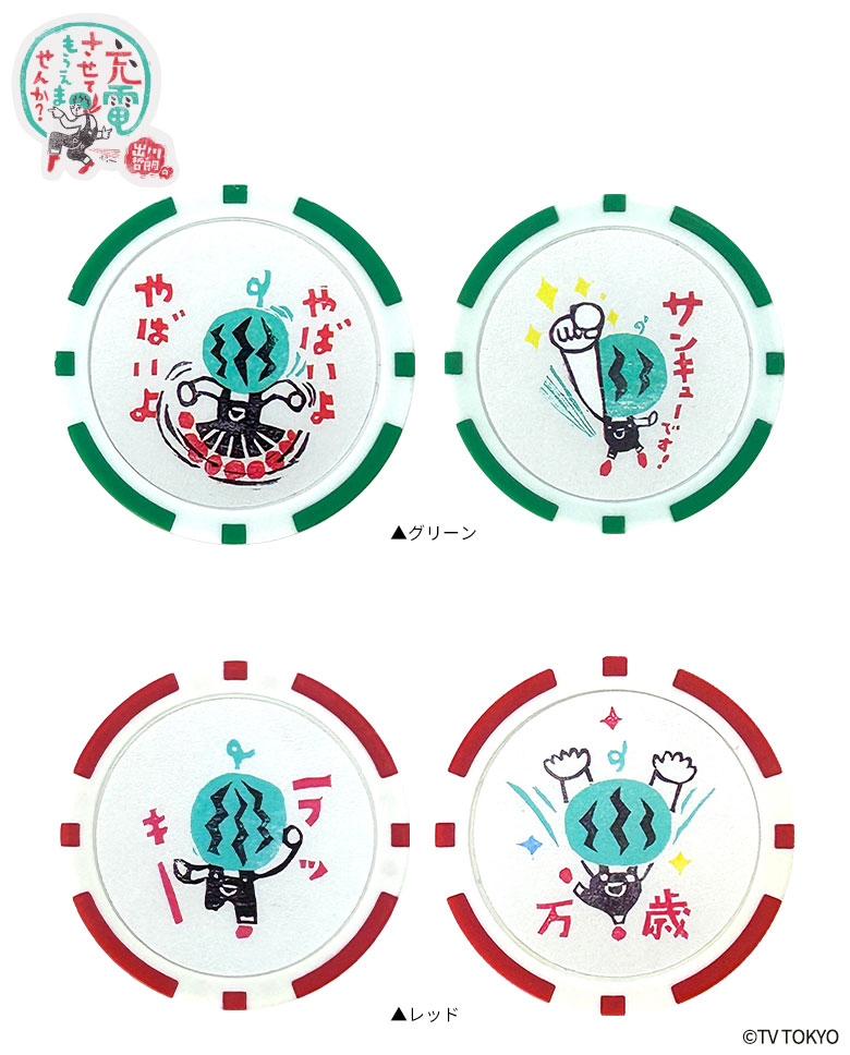 出川哲朗の充電させてもらえませんか？ チップマーカー
