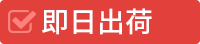 即日出荷