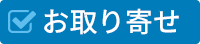お取り寄せ