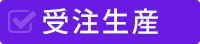 受注生産