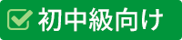 初中級向け