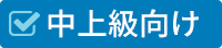 中上級向け