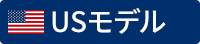 USモデル