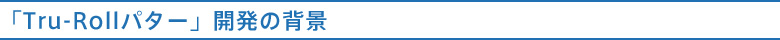 トゥルーロール　パター